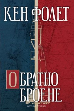 Обратно броене (Кен Фолет)
