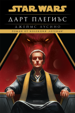 Дарт Плегиъс (Star Wars)