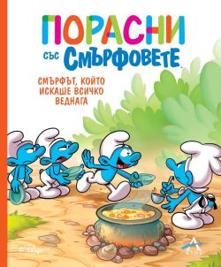 Порасни със смърфовете: Смърфът, който искаше всичко веднага