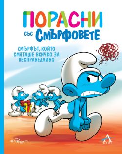 Порасни със смърфовете: Смърфът, който смяташе всичко за несправедливо