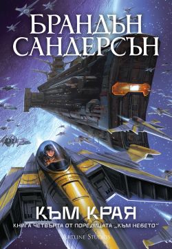 Към края (Към небето 4) – Обновено издание