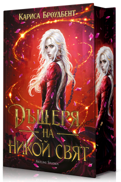 Дъщеря на никой свят (Войната на изгубените сърца 1)