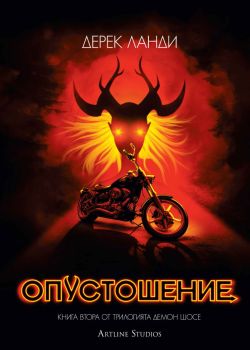 Опустошение (Демон шосе 2)