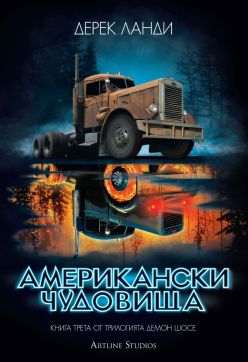 Американски чудовища (Демон шосе 3)