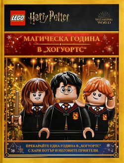 Lego: Хари Потър – Магическа година в Хогуортс