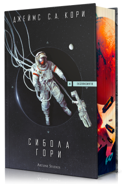 Сибола гори (Експанзията 4)