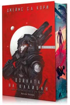Войната на Калибан (Експанзията 2)