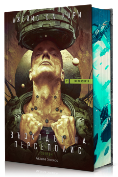 Възходът на Персеполис (Експанзията 7)