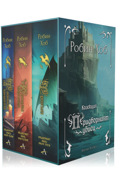 Колекция "Придворният убиец"