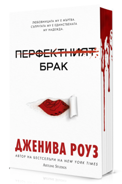 Перфектният брак