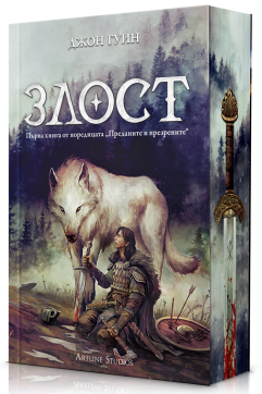 Злост (Преданите и презрените 1)