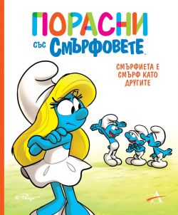 Порасни със смърфовете: Смърфиета е смърф като другите