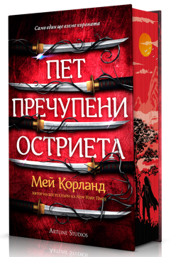 Пет пречупени остриета