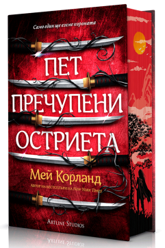 Пет пречупени остриета (Пречупените остриета 1)