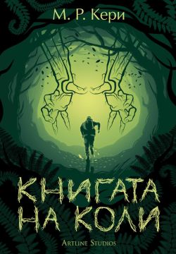 Книгата на Коли (Книгата на Коли 1)