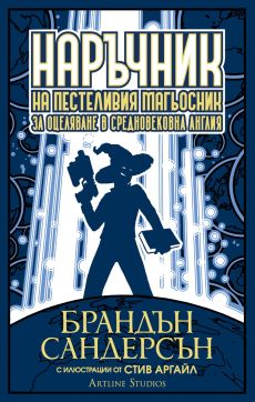 Наръчник на пестеливия магьосник за оцеляване в средновековна Англия