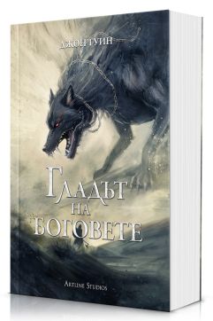 Гладът на боговете (Сага за Кръвнозаклетите 2) - мека корица