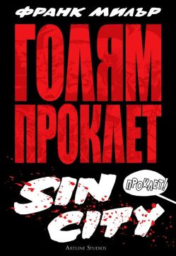 Голям Проклет Sin City