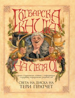 Готварска книга на леля Ог (Ново издание)