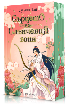 Сърцето на Слънчевия воин (Небесното царство 2)