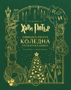 Хари Потър: Официалната коледна готварска книга