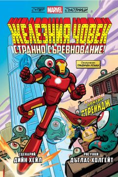 Железния човек: Странно съревнование! (Супер Marvel съюзници, том 1)