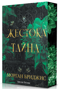 Жестока тайна