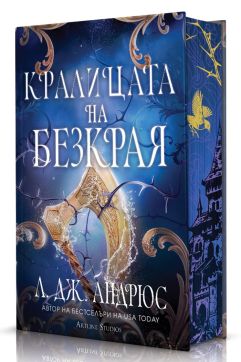Кралицата на Безкрая (Морето на Безкрая 2)