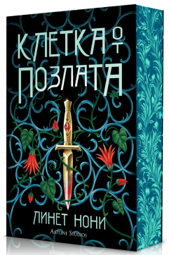 Клетка от позлата (Лечителката от затвора 2)