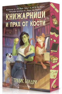 Книжарници и прах от кости (Ново издание)