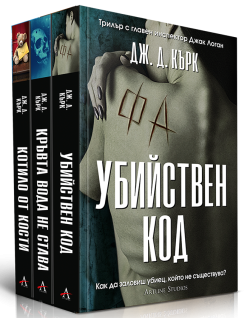 Колекция „Инспектор Джак Логан“