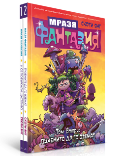 Колекция „Мразя Фантазия“
