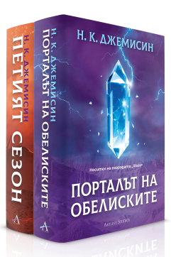Колекция „Разрушената Земя“ (твърда корица)