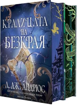 Колекция „Морето на Безкрая“ (твърда корица)