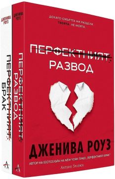 Колекция „Перфектният брак“ (твърда корица)