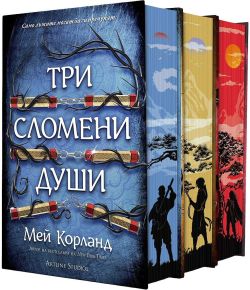 Колекция „Пречупените остриета“ (твърда корица)