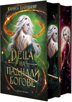 Колекция „Войната на изгубените сърца“ (твърда корица)