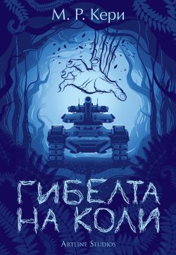 Гибелта на Коли (Книгата на Коли 3)