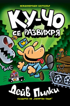 Ку-Чо, част 2: Ку-Чо се развихря