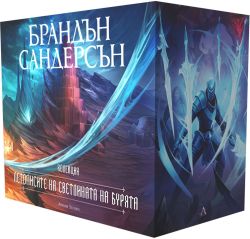 Кутия „Летописите на Светлината на Бурята“