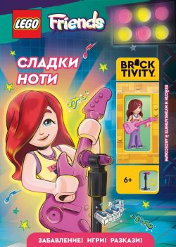 Lego: Friends - Сладки ноти