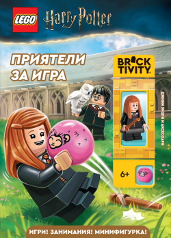Lego: Хари Потър – Приятели за игра