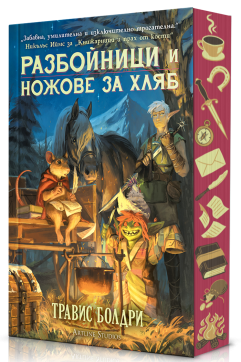 Разбойници и ножове за хляб