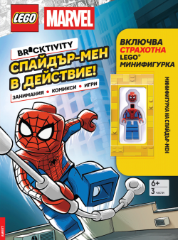Lego: Marvel – Спайдър-мен в действие!
