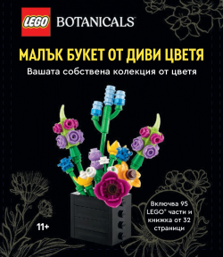 Конструктор LEGO Botanicals - Малък букет от диви цветя