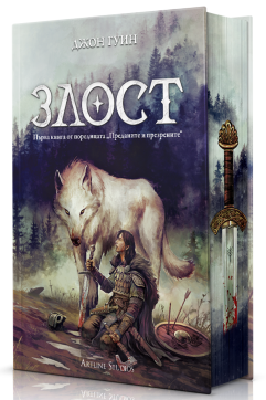 Злост (Преданите и презрените 1)