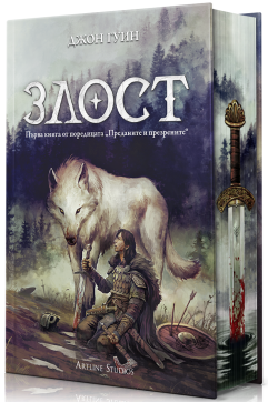 Злост (Преданите и презрените 1)