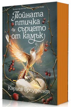 Пойната птичка и сърцето от камък (Короните на Наяксия 3)
