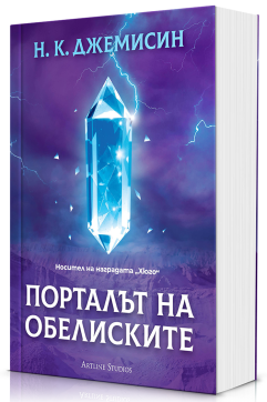 Порталът на обелиските (Разрушената Земя 2) - мека корица