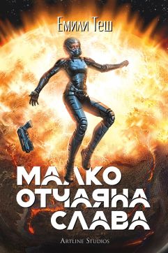 Малко отчаяна слава